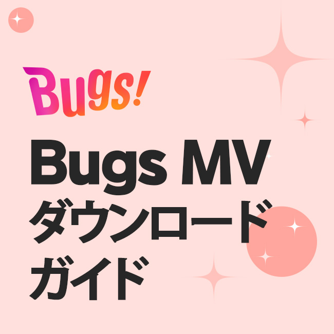Bugs MV ダウンロード ガイド